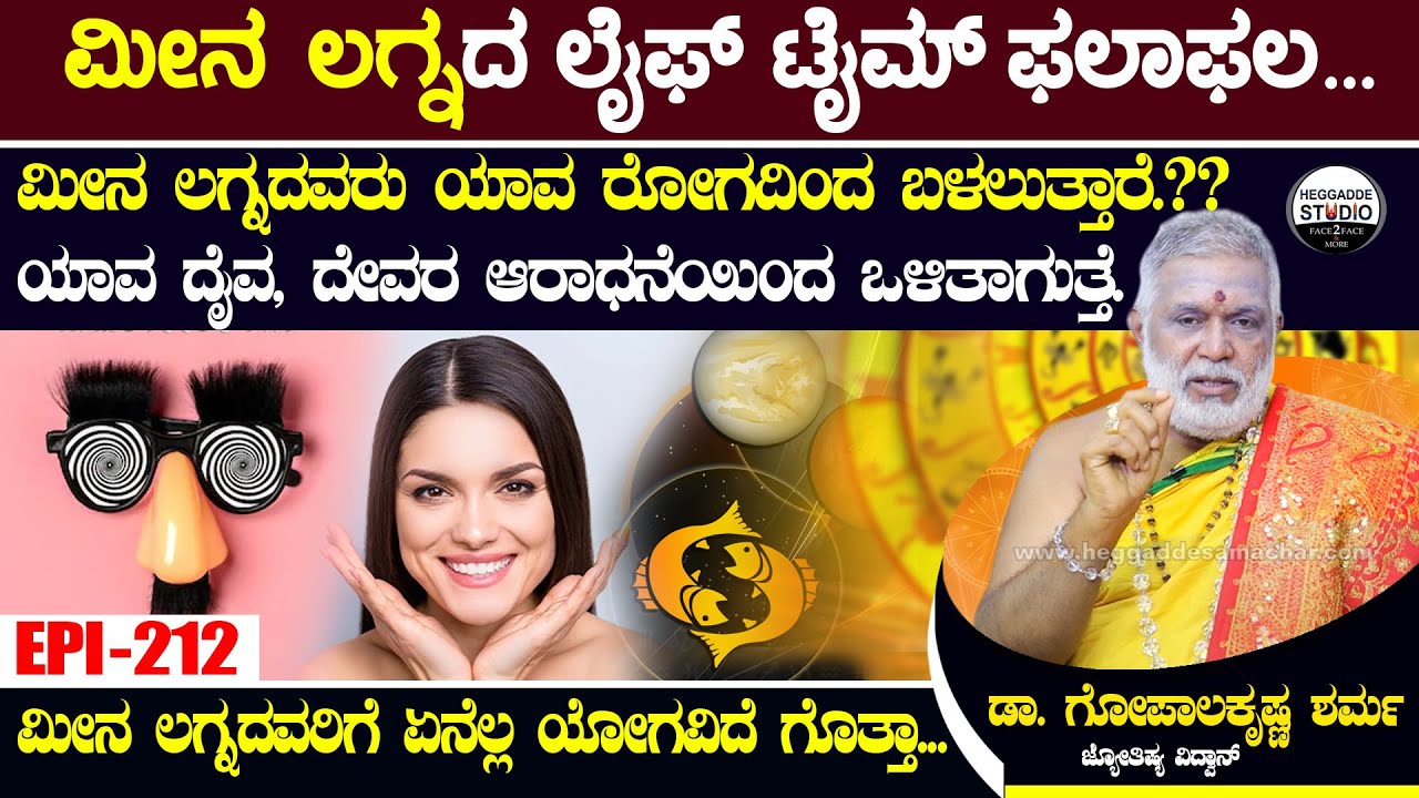 ಮೀನ ಲಗ್ನದವರಿಗೆ ಏನೆಲ್ಲ ಯೋಗವಿದೆ ಗೊತ್ತಾ... | GopalaKrishna Sharma Astrology Meena Lagna Epi 212 | HS