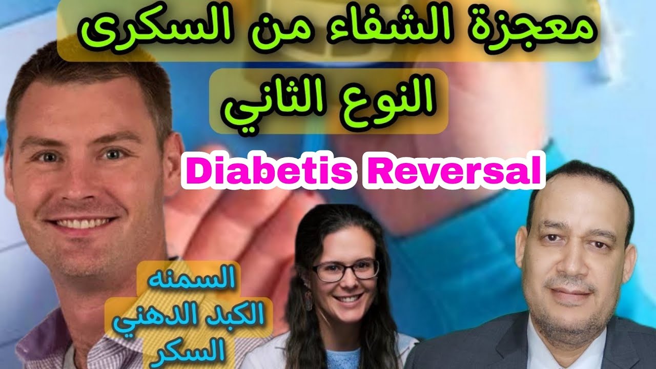 الشفاء التام من السكري النوع الثاني/السمنه و البدانه و الكبد الدهني/مقاومة الانسولين/هام جدا