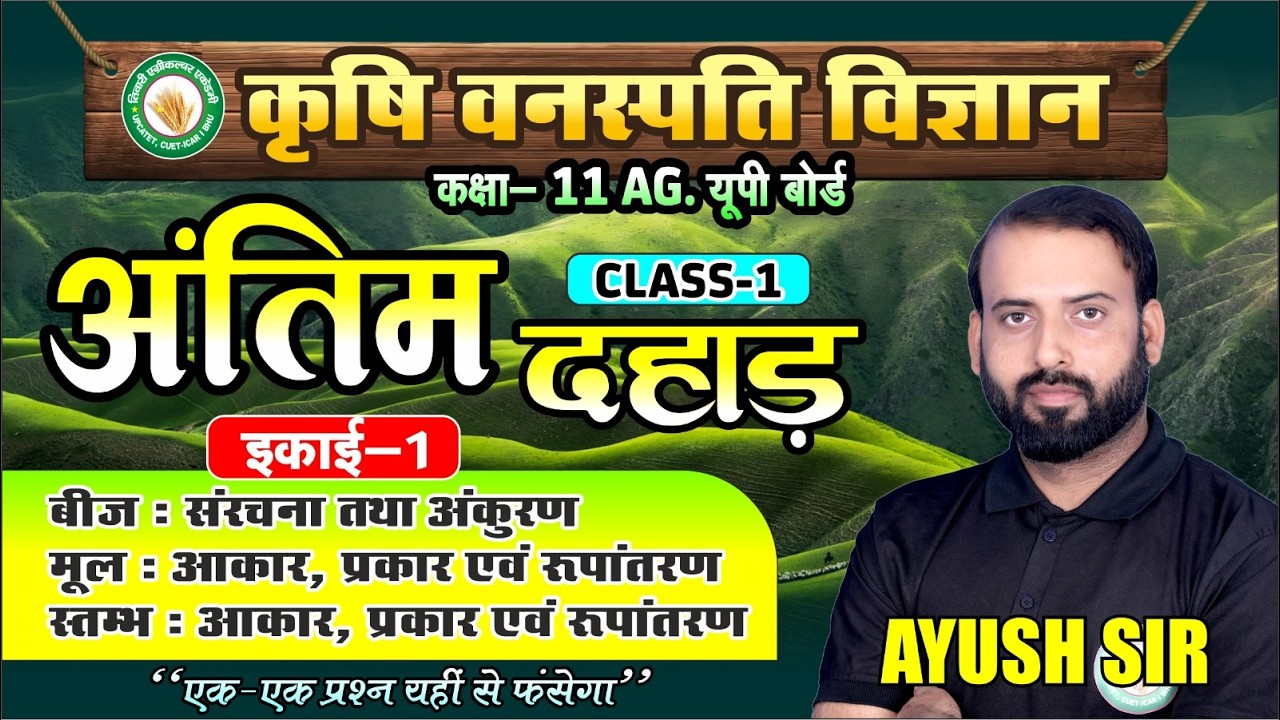 Agriculture Botany अंतिम दहाड़ क्लास-1| कक्षा 11 कृषि | UP board Exam 2026 | मैराथन class 01