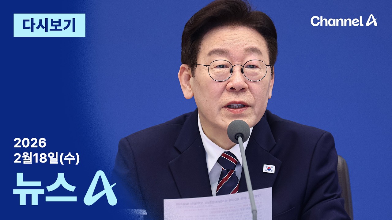 [다시보기] 이 대통령 “사회악은 다주택 돈 되게 만든 정치인” | 2026년 2월 18일 뉴스A