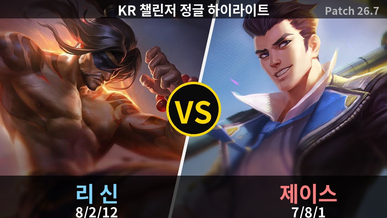 챌린저 정글 리 신 