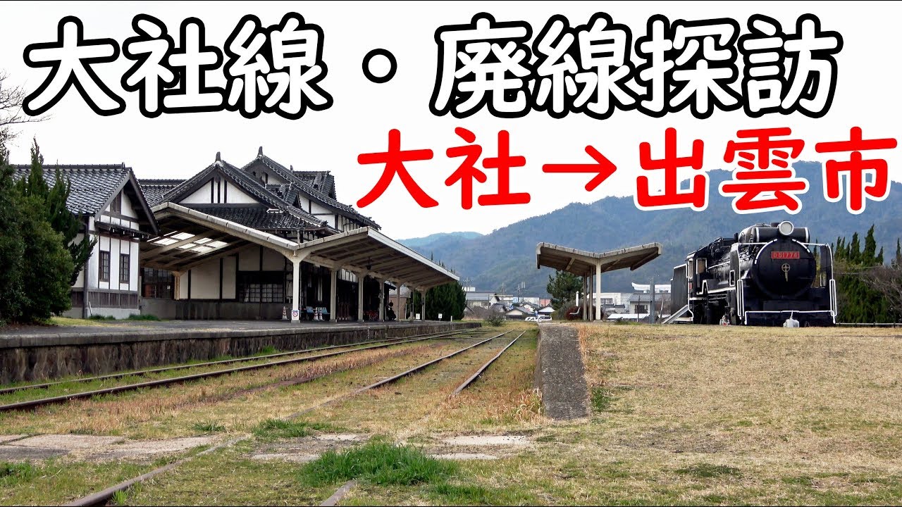 【廃線跡】「出雲」も走った路線 JR西日本・旧大社線の遺構めぐり【1902特番14】大社駅→出雲市駅 2/18-04
