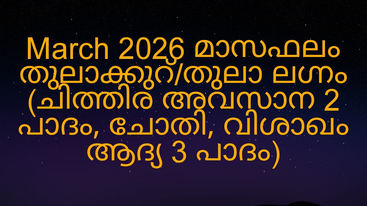 March 2026 മാസഫലം തുലാക്കുറ്/തുലാ ലഗ്നം (ചിത്തിര അവസാന 2 പാദം, ചോതി, വിശാഖം ആദ്യ 3 പാദം)