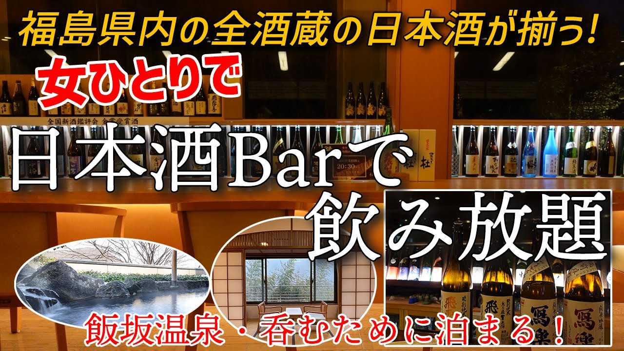【女ひとり温泉泊】福島県内の全酒蔵の日本酒飲み放題プランを女ひとりで満喫♪【飯坂温泉】