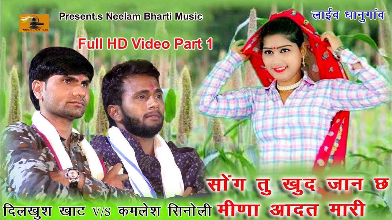 तु खुद जान छ मीणा आदत मारी part 1 || दिलखुश खाट - कमलेश सिनोली || मीणावाटी सोंग धानुगांव लाईव