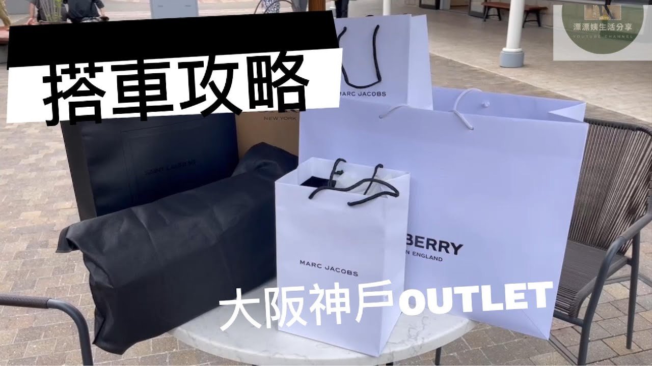 【漂漂姨分享】必逛購物天堂：帶你如何從大阪梅田搭車直達神户三田OUTLET！
