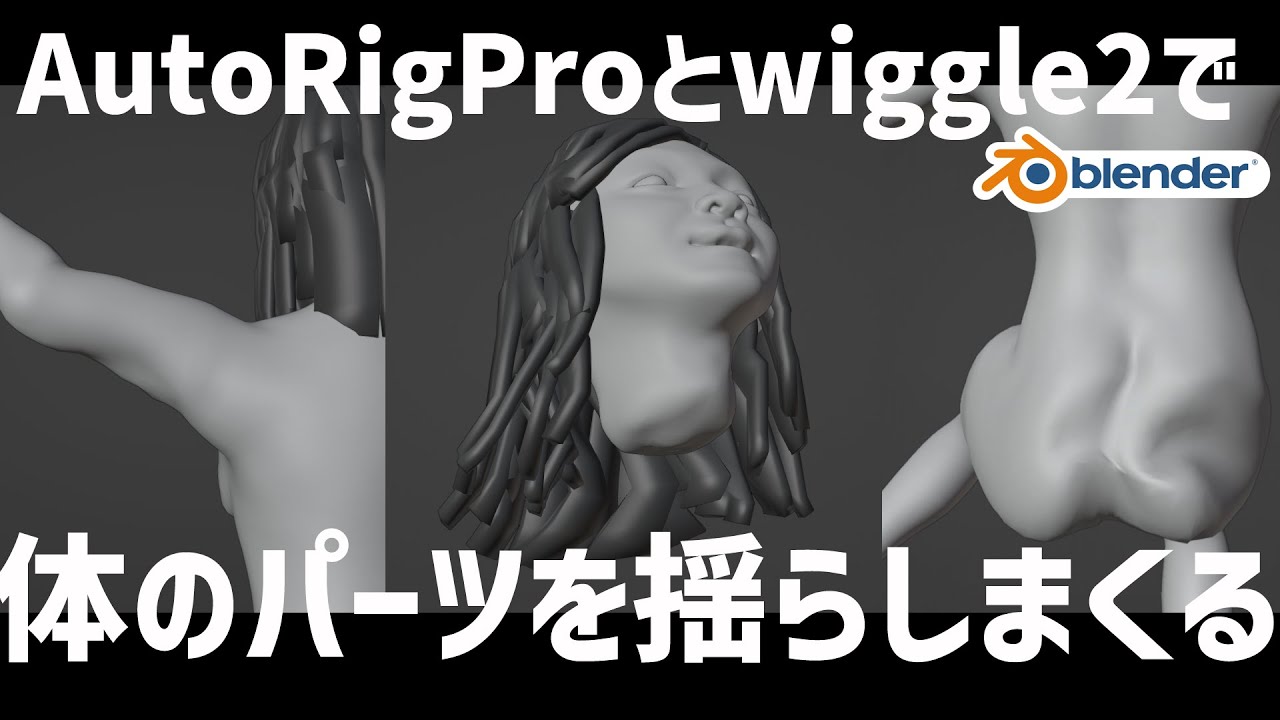 【blender】Auto-Rig Proとwiggle2で体のパーツを揺らしまくる