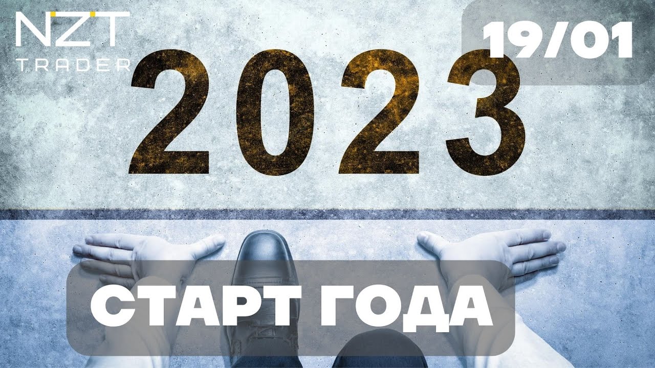 ОБЗОР В НАЧАЛЕ ГОДА 2023| DXY, EUR, S&P500, BTC, ETH, ATOM, BNB, OIL, GOLD, RTS, RUB, IMOEX
