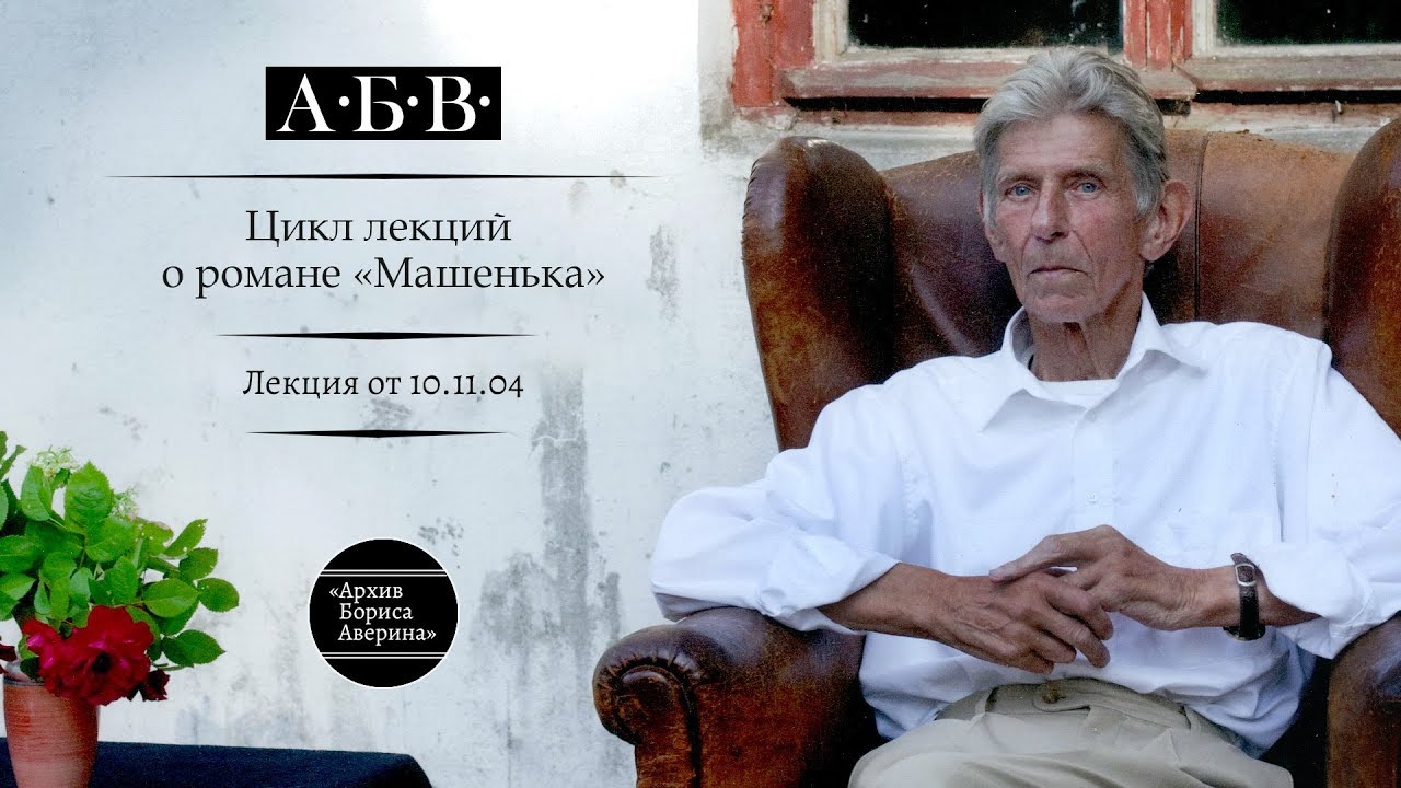 «Машенька», 10.11.04