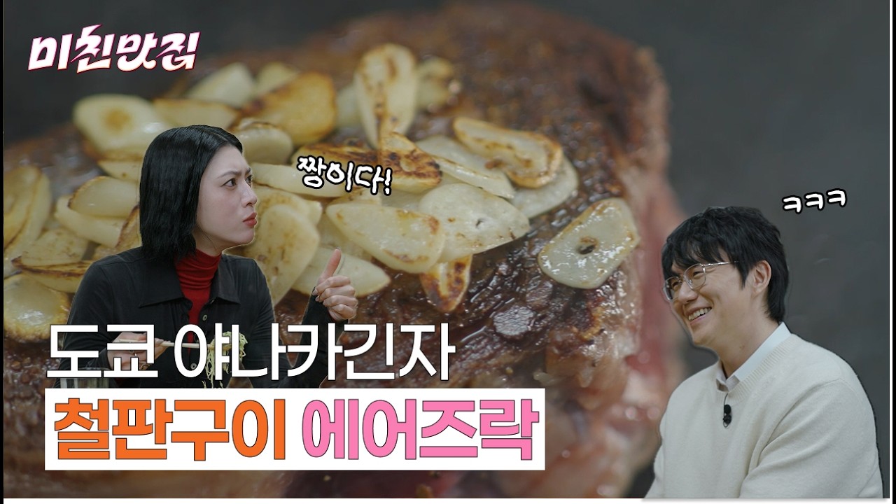 도쿄 철판구이 맛집! 두께가 어마어마한 에어즈락 녹는다 녹아🫠⎥ EP.02