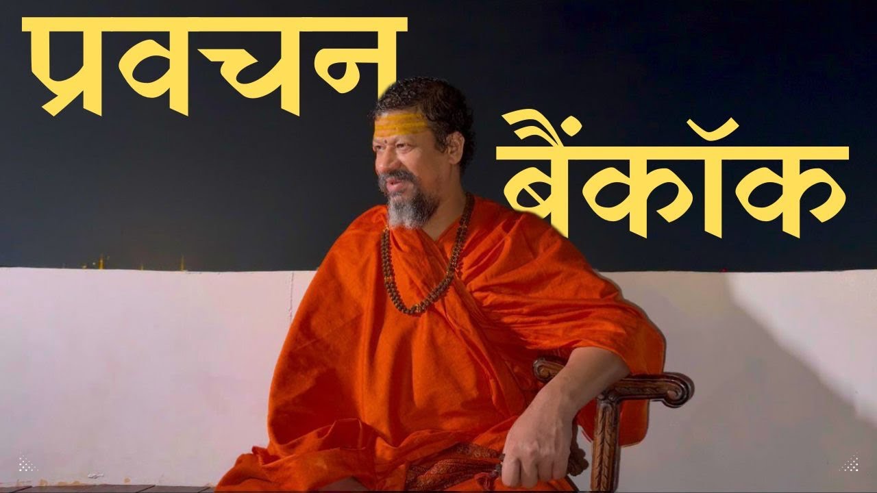 श्री कृष्ण जी नें क्या कहा सुदामा जी से ? ।। @swamikailashanandgiriji ।। 