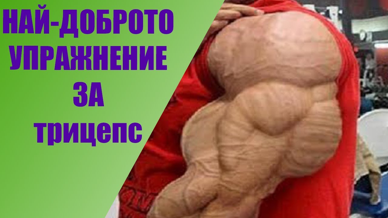 упражнението за трицепс с най-много варианти за изпълнение