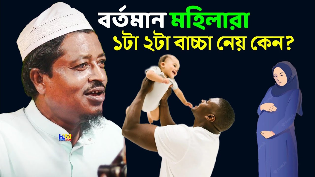 বর্তমান মহিলারা একটা দুইটা বাচ্চা নেয় কেন | Maulana Ahmad uddin Saheb waz
