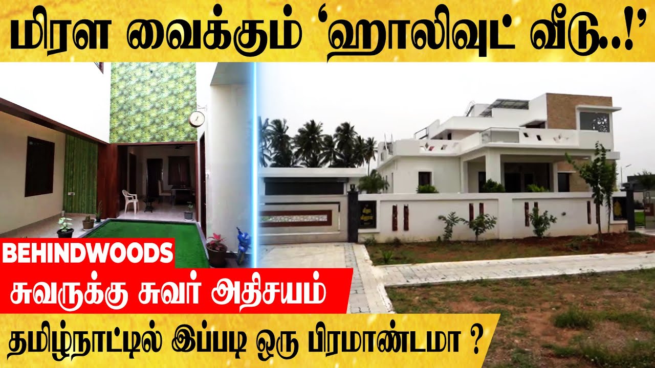 ஹாலிவுட் படத்தை மிஞ்சம் 'சயின்ஸ் பிக்சன்' வீடு..!  தமிழ்நாட்டில் இப்படி ஒரு அதிசய மாளிகையா..?
