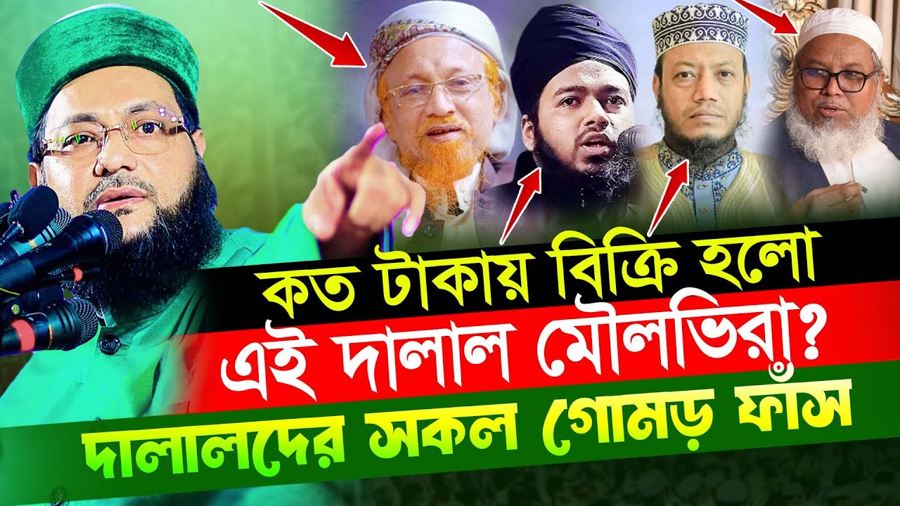 বি/ক্রি হয়ে যাওয়া মৌলভিদের নিয়ে মুখ খুললেন এনায়েতুল্লাহ আব্বাসী?