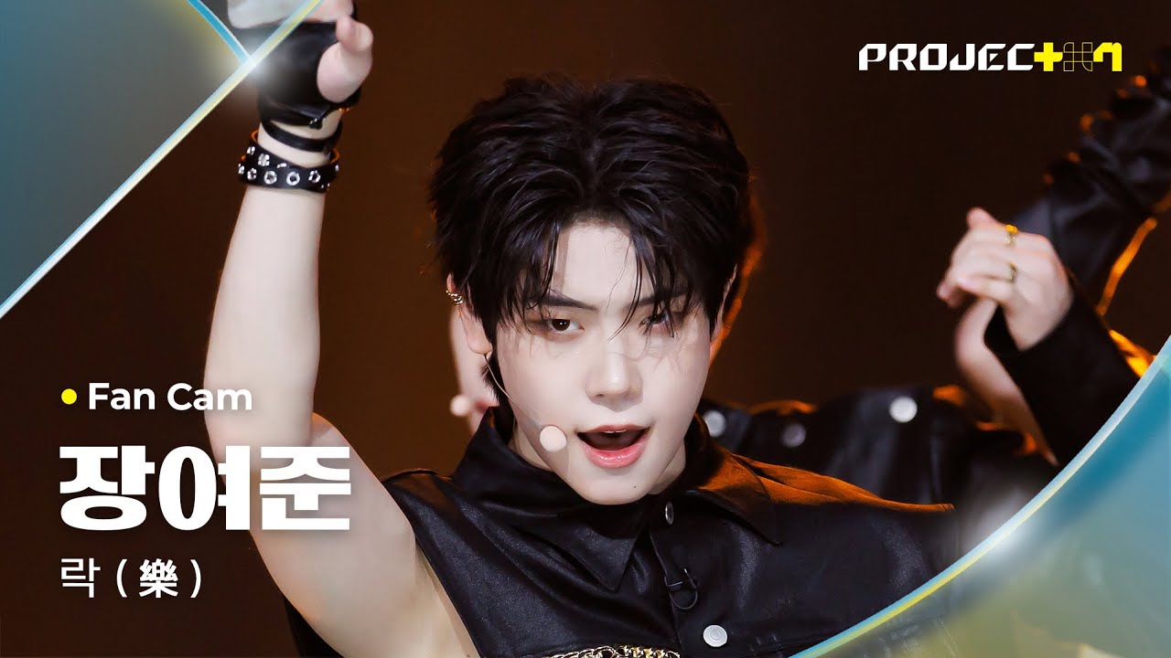 [PROJECT 7] #장여준 #JANGYEOJUN ♪ 락 (樂) - Stray Kids (스트레이 키즈) | 2R 라이벌 매치 Fan Cam