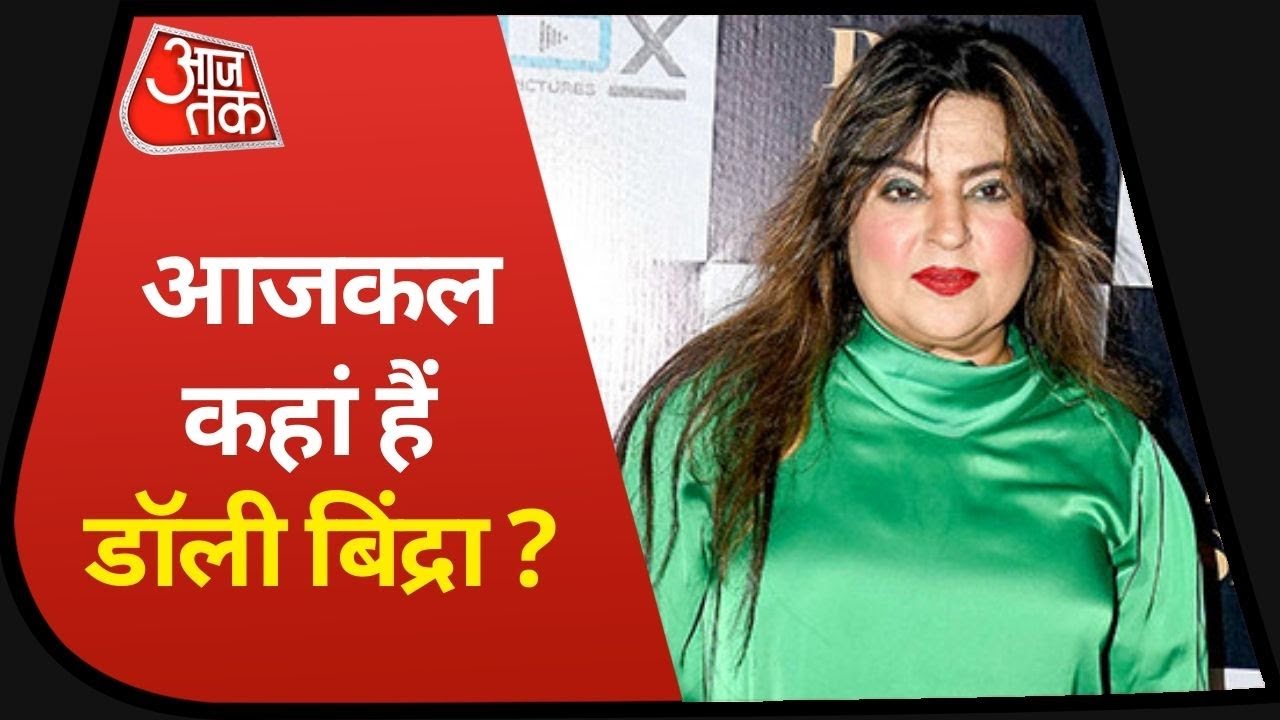 आजकल कहां हैं Dolly Bindra ? Controversies से रह है पुराना नाता.