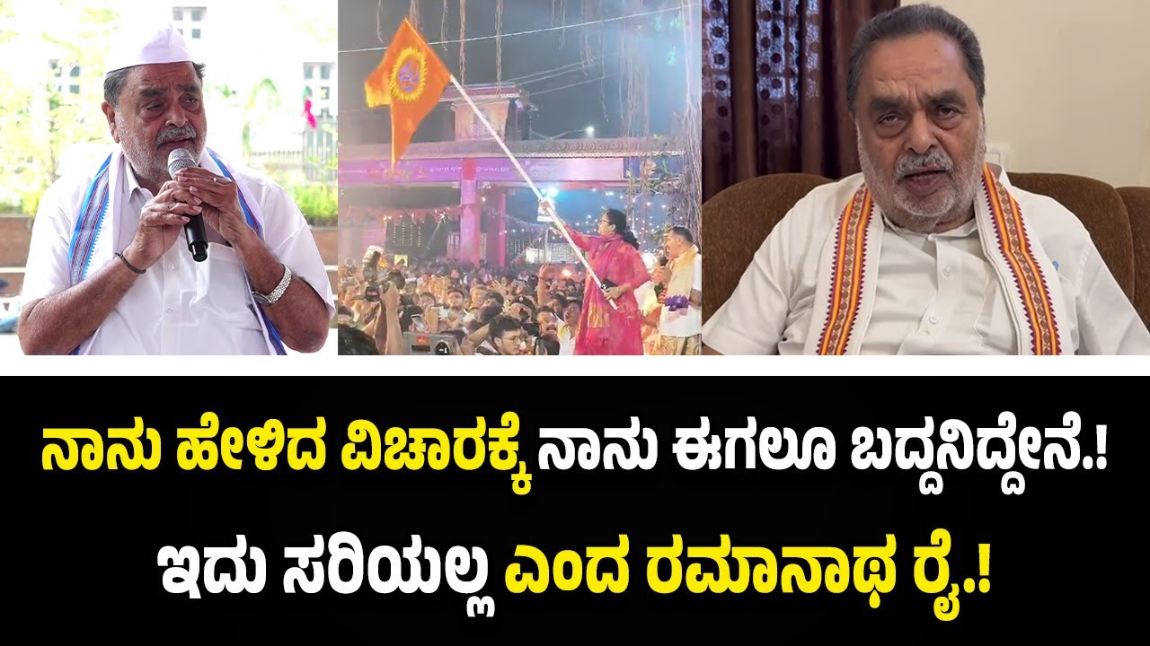 ದೇವಾಲಯಗಳಲ್ಲಿ ಕೇಸರಿ ಧ್ವಜ ಹಾರಿಸಬೇಡಿ ಎಂದಿದ್ದ ಹೇಳಿಕೆಗೆ ರಮಾನಾಥ ರೈ ಸ್ಪಷ್ಟನೆ.!