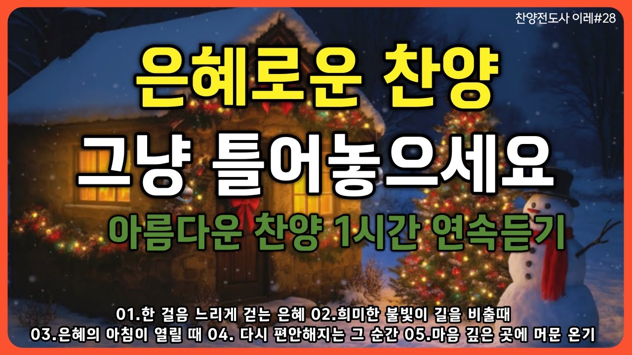 🎵은혜로운 찬양모음 (중간광고없는)✨구원의 여정vol.2ㅣWorship Music #CCM#찬양#기도#찬송