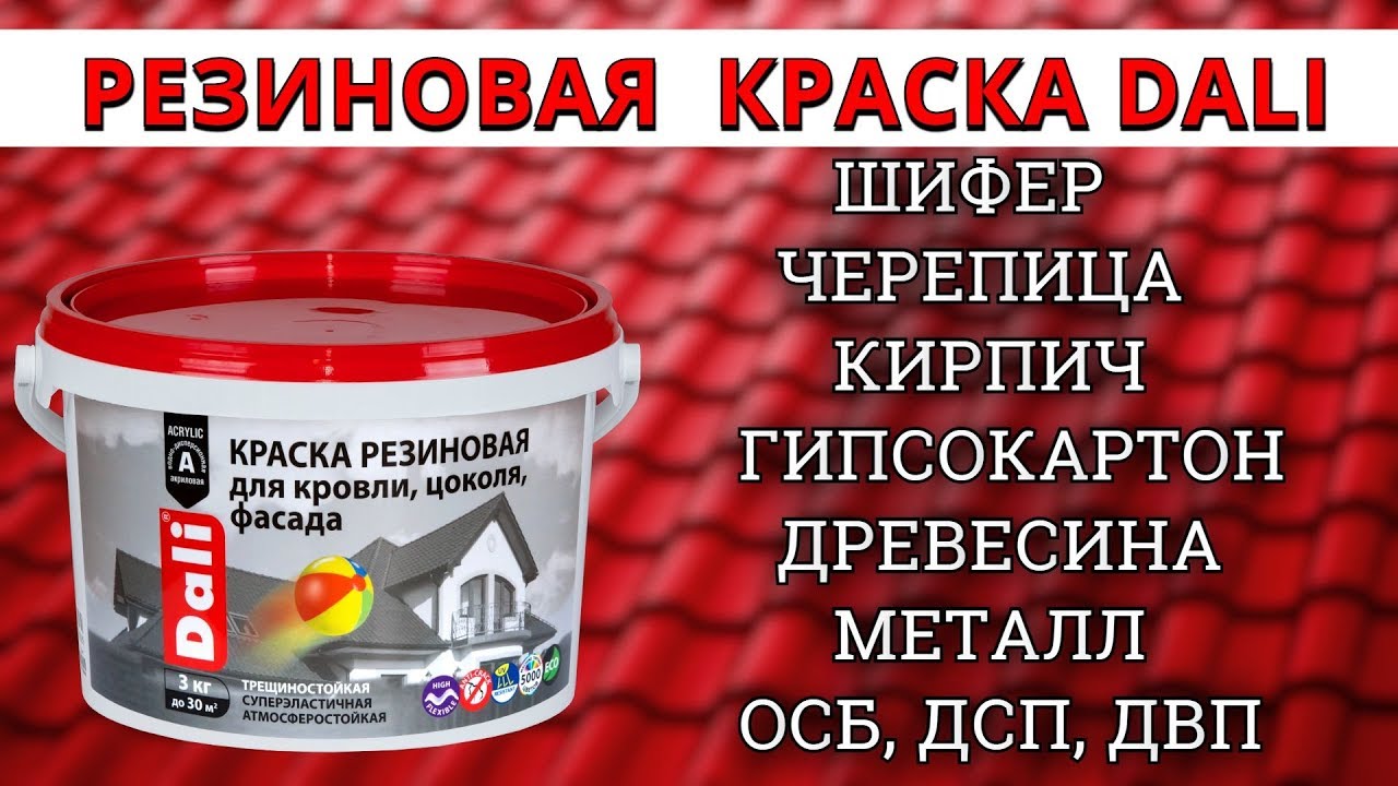 РЕЗИНОВАЯ КРАСКА DALI - ОТЛИЧНОЕ КАЧЕСТВО ЗА НЕБОЛЬШИЕ ДЕНЬГИ!