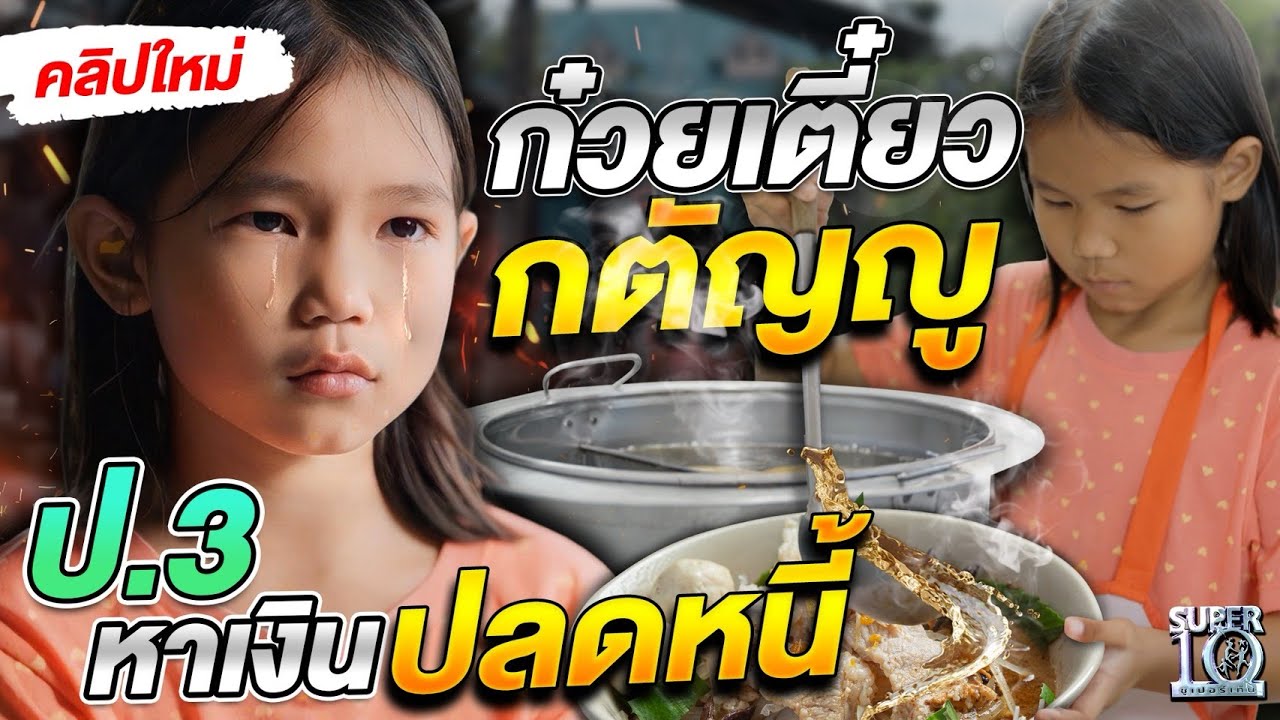 น้ำตาซึมทั้งสตู #น้องโบว์ ก๋วยเตี๋ยวเปลี่ยนชีวิต ชามนี้ปลดหนี้ทั้งครอบครัว | SUPER10