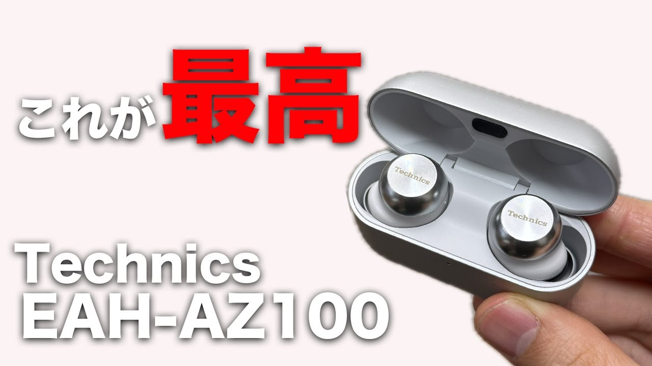 これが最高のワイヤレスイヤホン? Technics AZ-100!