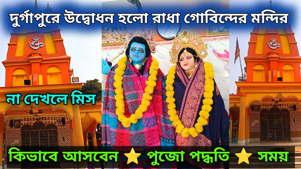 Newly Opened Radha Gobinda Temple in Durgapur 2026 | Radha Gobinda Mandir Durgapur | Durgapur