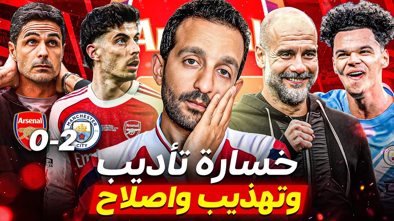 ارسنال يخسر أمام مانشستر سيتي اول بطولات الموسم بعد أداء مخزي وعرة
