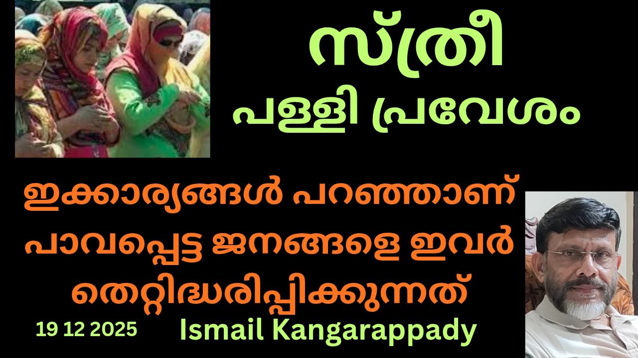 സ്ത്രീ പള്ളി പ്രവേശം/Jumua Khutba Malayalam/Ismail Kangarappady