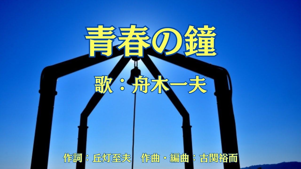 青春の鐘　舟木一夫