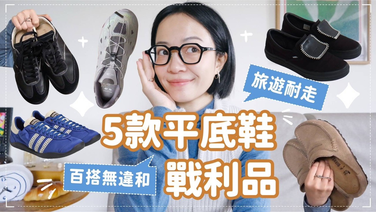 激推！五雙日常愛鞋分享💘實穿百搭又舒適/Salomon值得嗎？MIT寶藏德訓鞋/超高詢問Vans聯名款👏