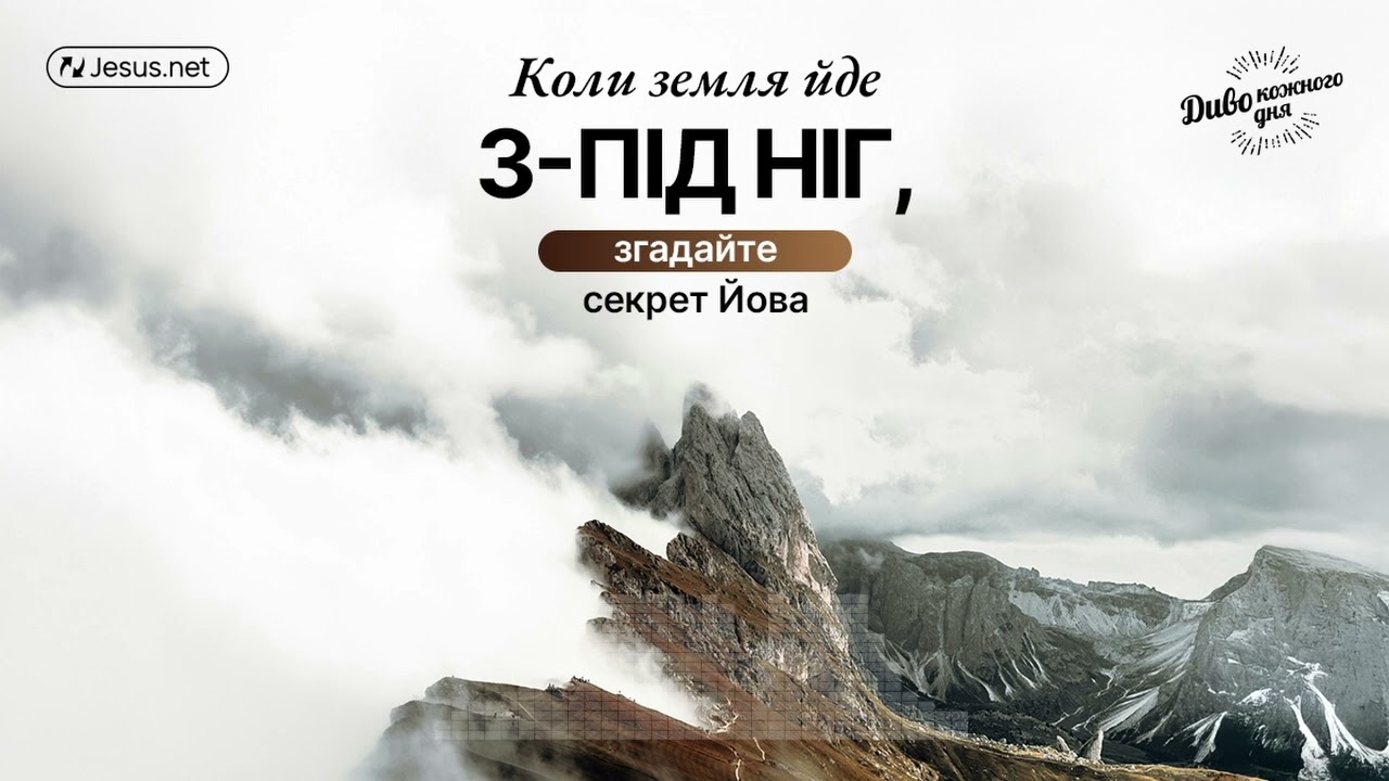 Ви знаєте, що віра в Бога допомагає долати будь-які труднощі? | Диво кожного дня