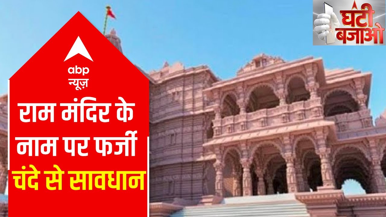Beware of scam in the name of Ram Temple fund collection | Ghanti Bajao