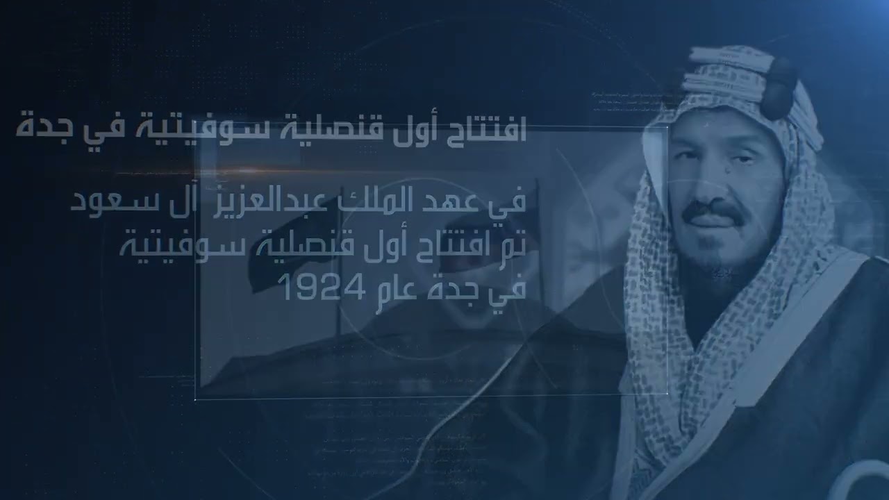 مئة عام من العلاقات السعودية الروسية