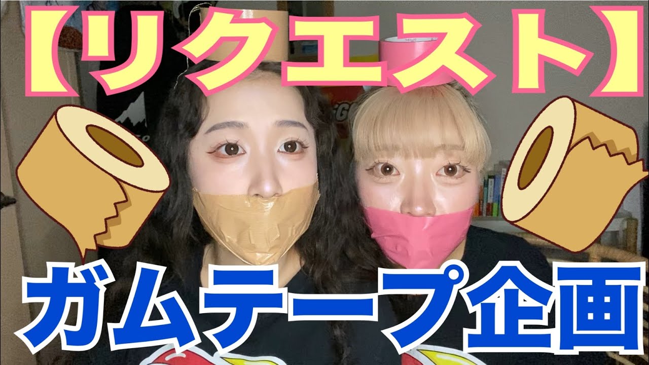 【リクエスト】ガムテープ企画〜第1弾〜