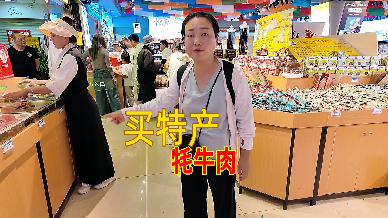 去西藏旅遊，媳婦購買特產，看看都有什麼