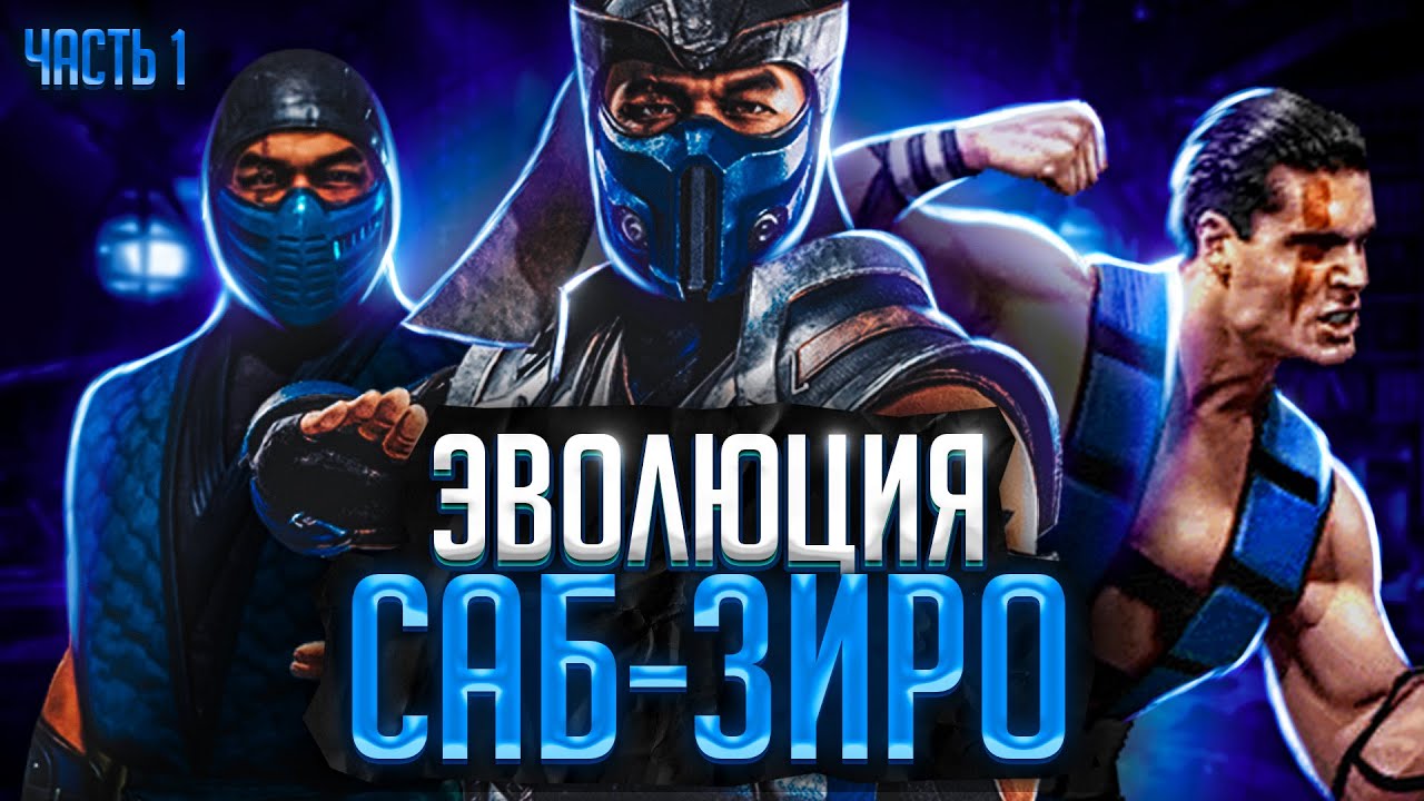 Эволюция Саб-Зиро (Часть 1)
