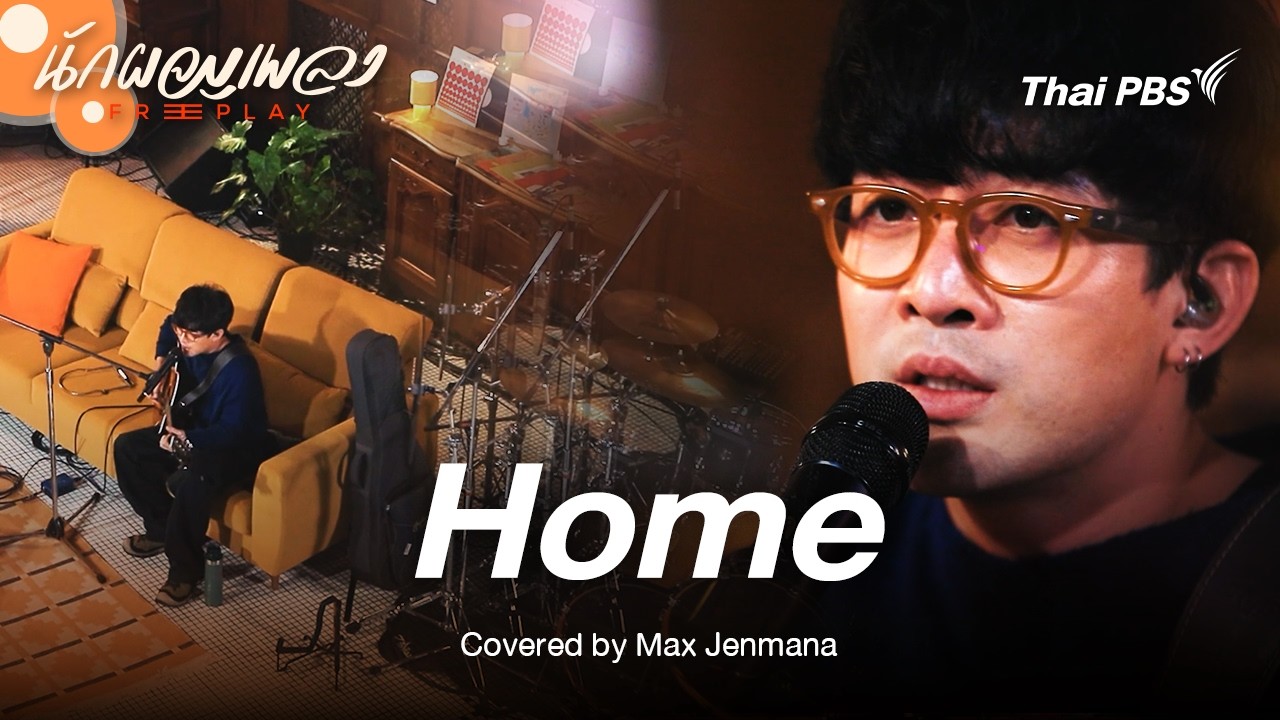 HOME - Max Jenmana Original by ธีร์ ไชยเดช | นักผจญเพลง FREE PLAY