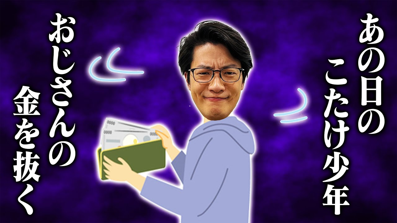 【３】#11 「こたけ少年、おじさんのお金を抜く」