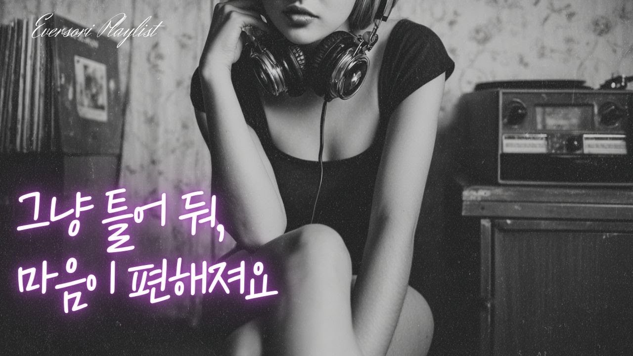 ❤️Just Playing This Playlist | 그냥 틀어두려고 만든 플레이리스트 | 마음편안해지는 음악