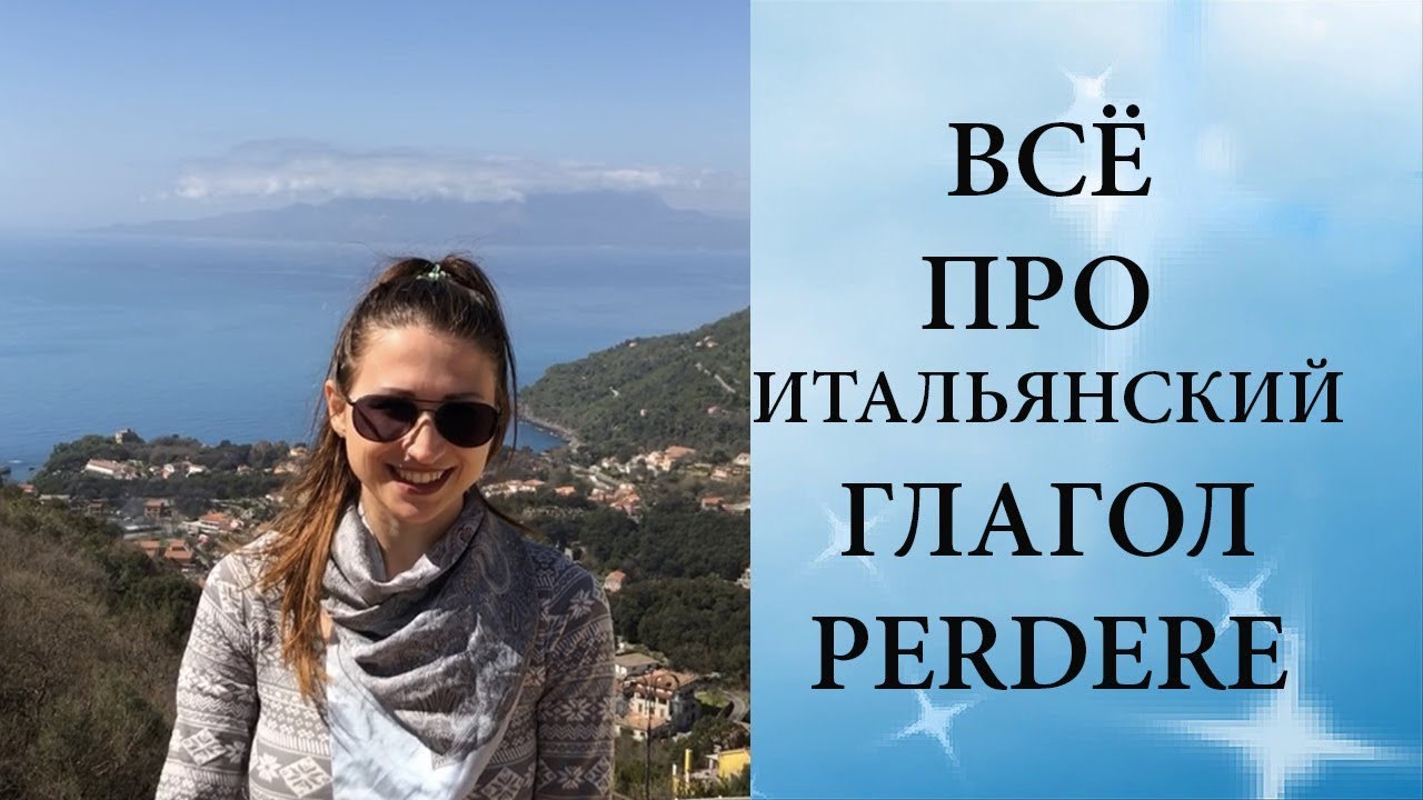 ВСЁ ПРО ГЛАГОЛ PERDERE| Итальянский глагол PERDERE| Ур.50 Итальянский язык для начинающих