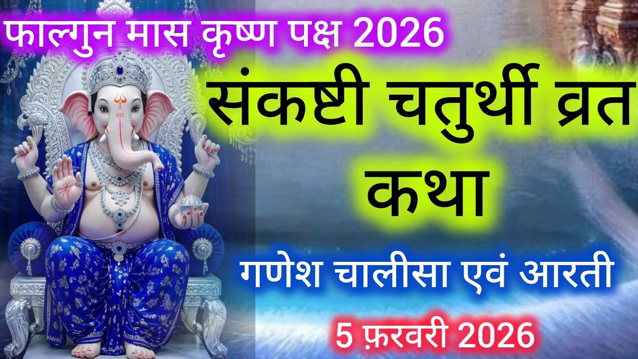 संकष्टी गणेश चतुर्थी व्रत कथा - Sankashti Chaturthi Vrat Katha | Ganesh chouth ki kahani 