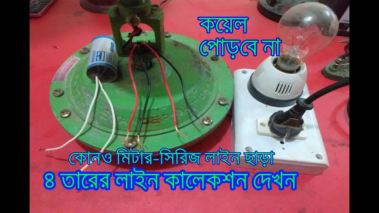 ceiling fan 4 wire connection in bangla