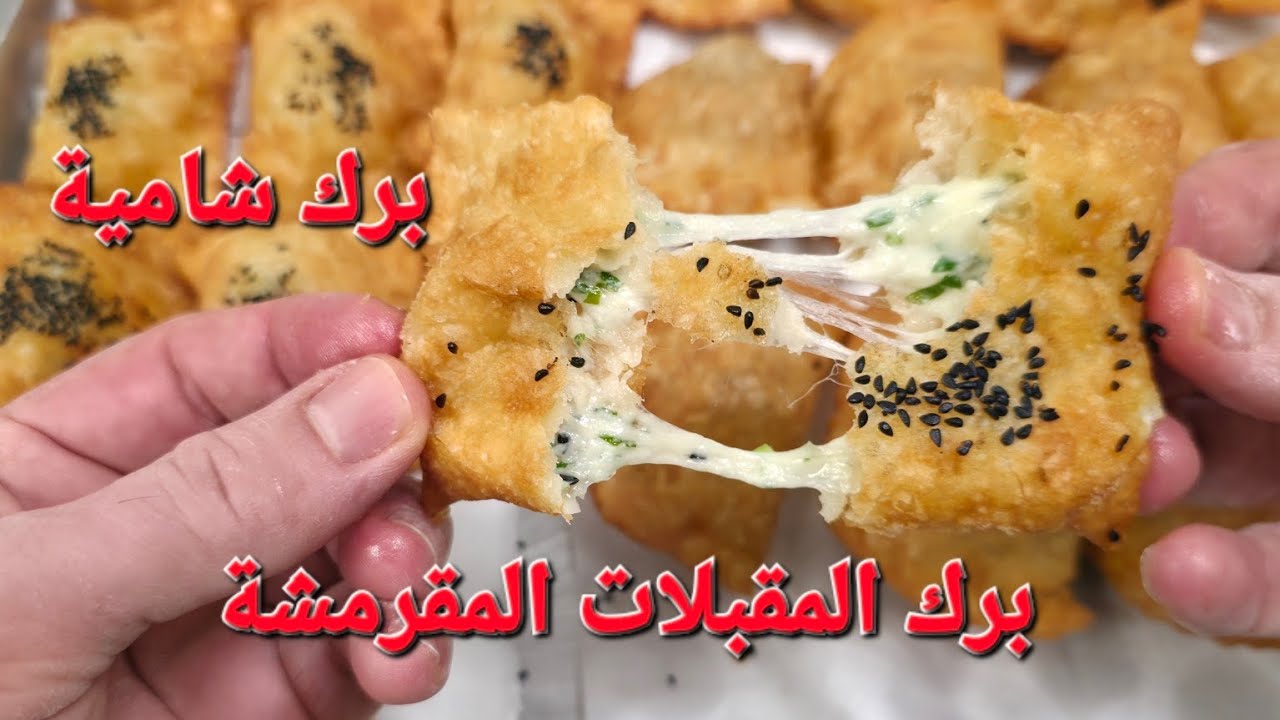 برك المقبلات المقرمشة برك المطاعم الشامية #شيف_نبيل #برك_شامية