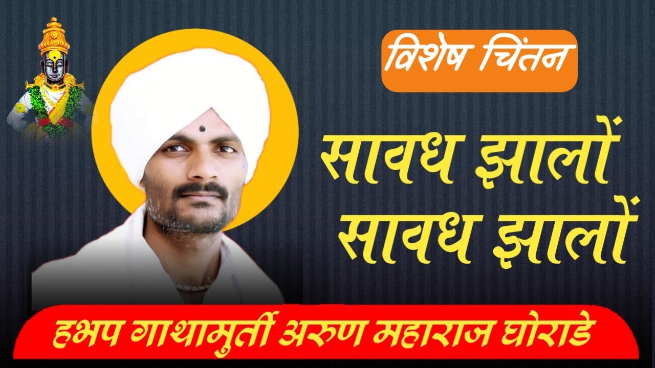 सावध झालों सावध झालों अभंग चिंतन नक्की ऐका Arun Maharaj ghorade official channel