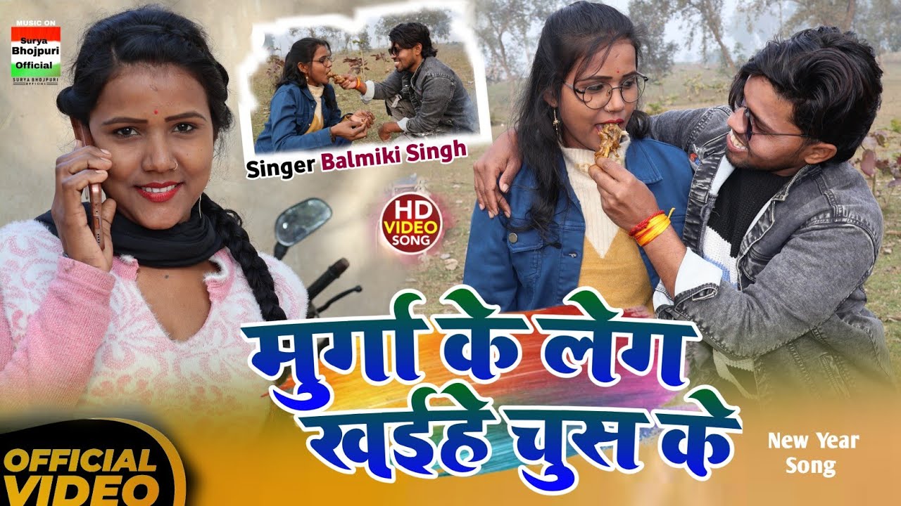 #video | मुर्गा के लेग खईहे चुस के | Happy New Year Song | Balmiki Singh | Magahi Song 2026