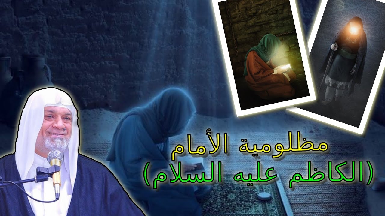 الشيخ سعد المدرس مظلومية الأمام الكاظم (ع)