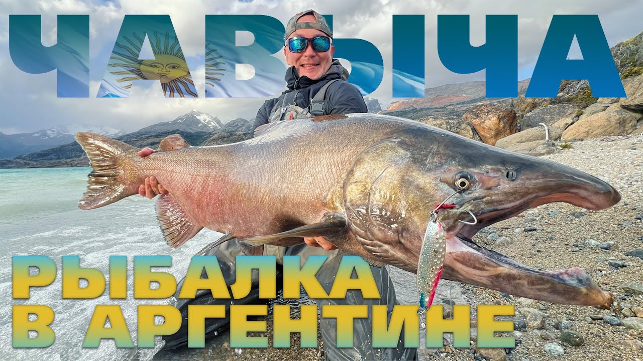 Серебро воды: Чавыча и магия аргентинских рек