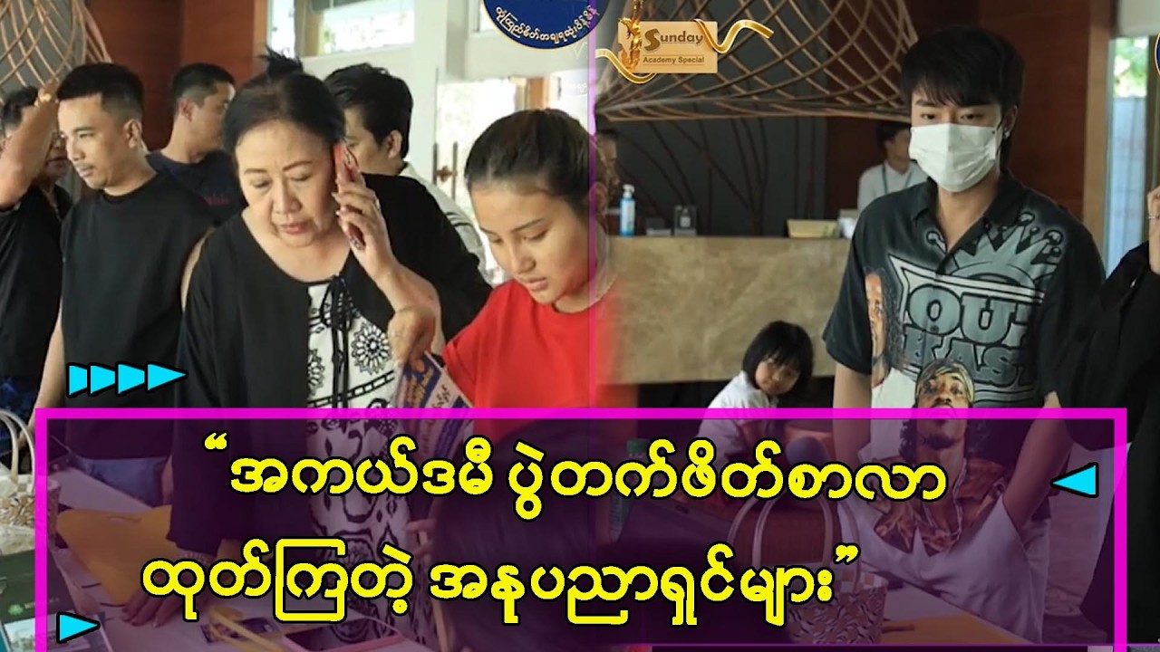 ဖိတ်စာလာရောက်ထုတ်ယူခဲ့ကြတဲ့ နာမည်ကျော် မင်းသားမင်းသမီး ၊အနုပညာရှင်တွေရဲ့ .. ပုံရိပ်များ