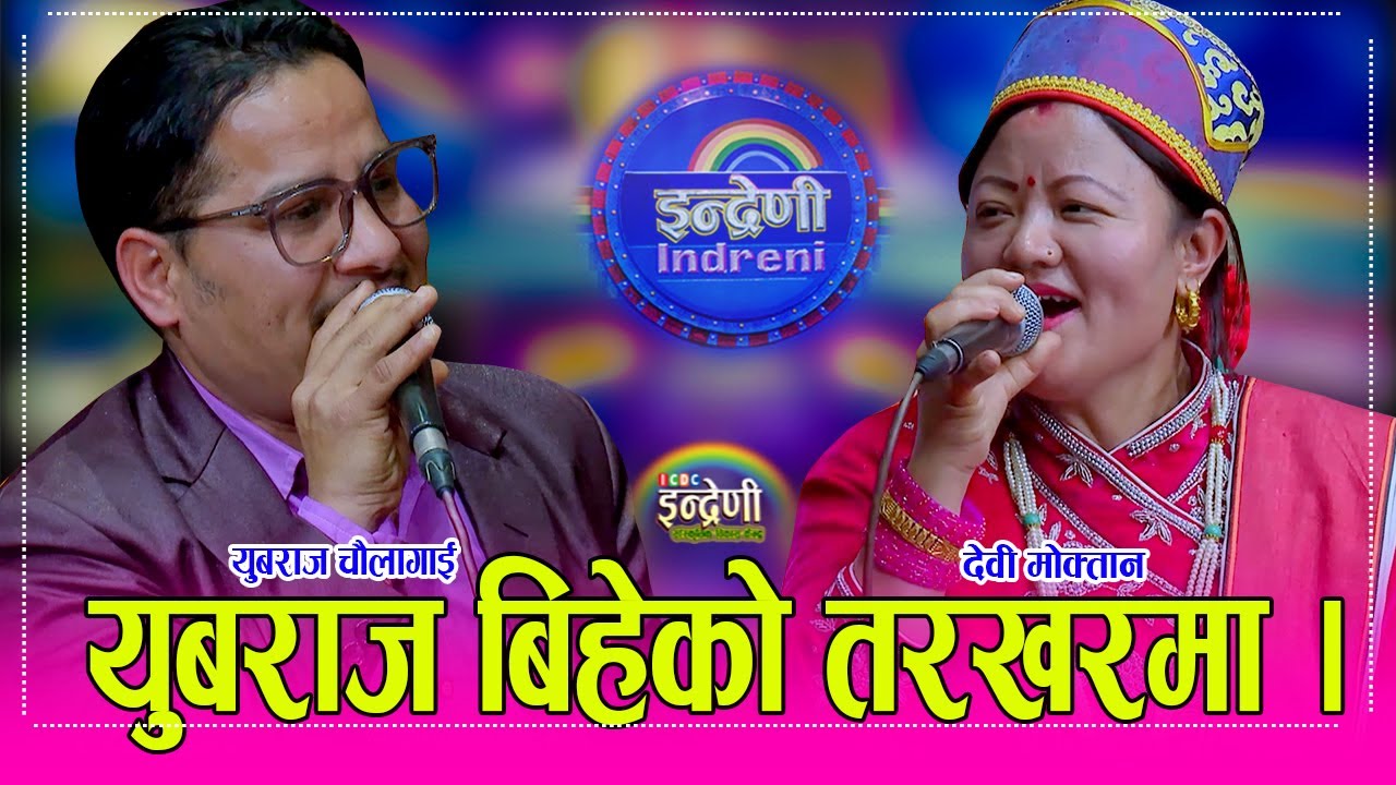 आखिर युबराज चौलागाईले आफु जस्तै देवी मोक्तानलाई बिहे गर्ने भए, देवीले पहिलेका बच्चा हेर्लिन त ? HD